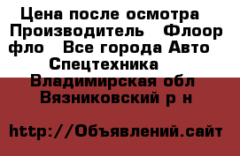 Цена после осмотра › Производитель ­ Флоор фло - Все города Авто » Спецтехника   . Владимирская обл.,Вязниковский р-н